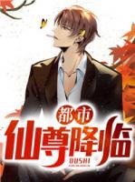 都市仙尊降臨