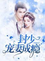 替嫁嬌妻：封少寵妻成癮