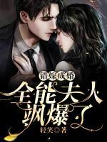 錯嫁成婚：全能夫人颯爆了