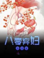 八零棄婦美當(dāng)家