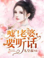 噓！老婆要聽話！