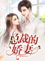 復(fù)仇之總裁的嬌妻