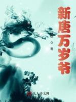 新唐萬歲爺