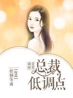 霸愛(ài)嬌妻，總裁低調(diào)點(diǎn)