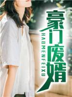 豪門廢婿