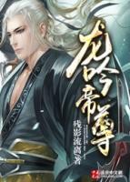 龍吟帝尊