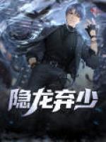 隱龍棄少