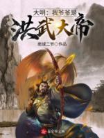 大明：我爺爺是洪武大帝！