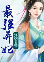 最強(qiáng)棄妃