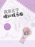 我靠玄學(xué)爆紅娛樂圈
