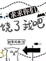 求求你們饒了我吧