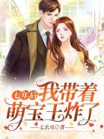 七年后，我?guī)е葘毻跽?>
                    <a href=