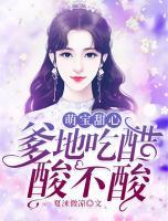 萌寶甜心：爹地吃醋酸不酸