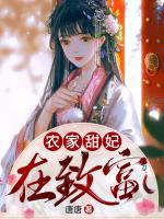 農家甜妃在致富