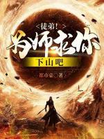 徒弟！為師求你下山吧