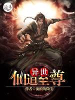異世仙道至尊