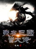 我在三國(guó)當(dāng)大佬