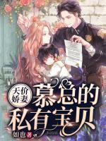 天價(jià)嬌妻：慕總的私有寶貝