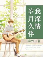 歲月久伴我深情