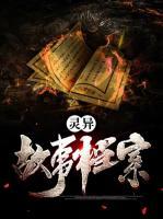靈異故事檔案