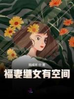 福妻繼女有空間
