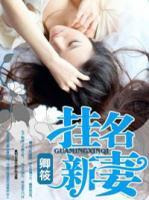 掛名新妻