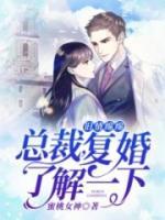 舊情綿綿：總裁，復婚了解一下