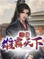 三國(guó)雄霸天下