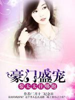 豪門盛寵：黎太太，往哪跑