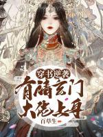 穿書逆襲：有請(qǐng)玄門大佬上身