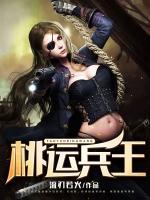 桃運兵王