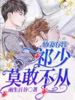 嬌妻有旨：祁少莫敢不從