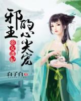 帝女諜妃：邪王的心尖寵