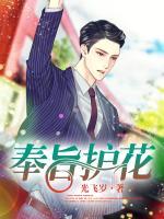 奉旨護花
