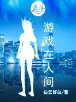 游戲在人間