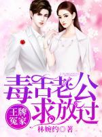 王牌冤家：毒舌老公求放過