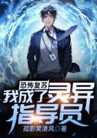 恐怖復(fù)蘇：我成了靈異指導(dǎo)員