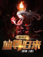 都市之仙尊歸來