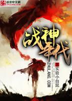 戰(zhàn)神年代