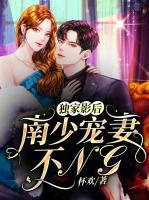 獨家影后：南少寵妻不NG