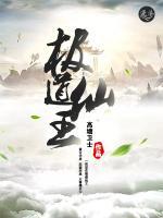 極道仙王