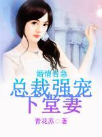 婚情告急：總裁強(qiáng)寵下堂妻
