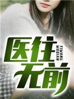 醫(yī)往無(wú)前