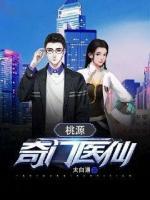 桃源奇門醫(yī)仙