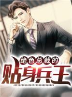 絕色總裁的貼身兵王
