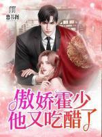 傲嬌霍少他又吃醋了