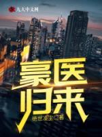 豪醫(yī)歸來