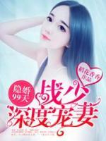 隱婚99天：戰(zhàn)少深度寵妻