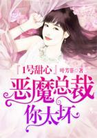 1號(hào)甜心，惡魔總裁你太壞