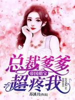 帝國(guó)萌寶：總裁爹爹超疼我